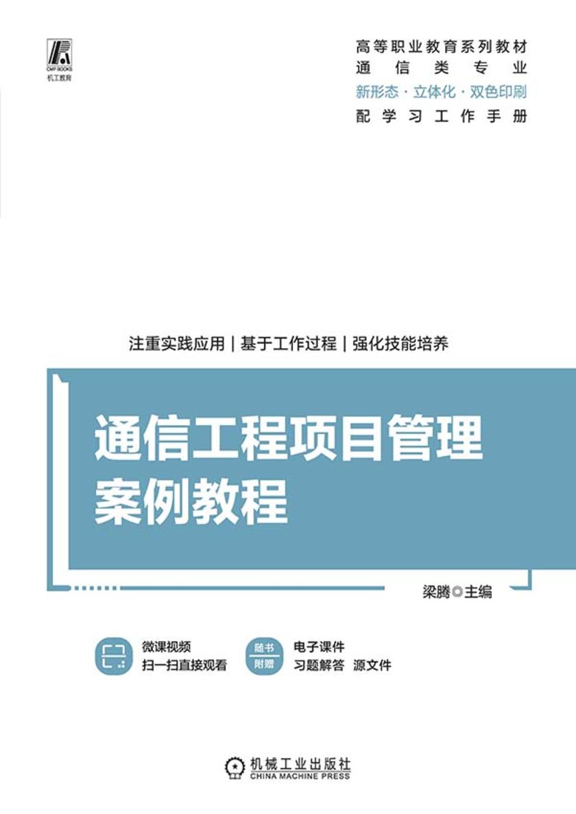 通信工程项目管理案例教程