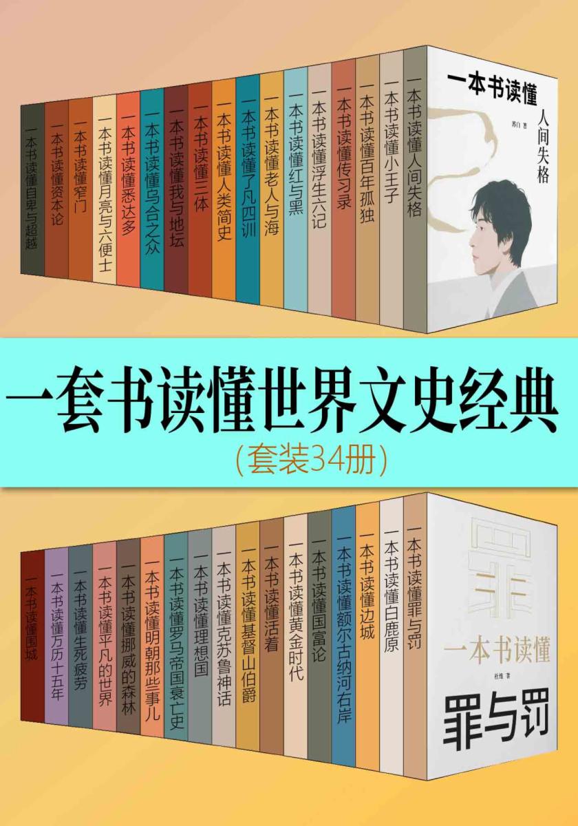 一套书读懂世界文史经典（套装34册）