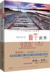 彳亍世界（「穷忙时代」最触动内心的纸上旅行）