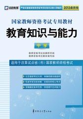 教育知识与能力（中学）（无光盘）