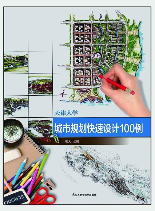 天津大学城市规划快速设计100例