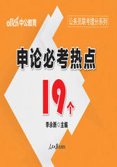 中公公务员联考提分系列申论必考热点19个