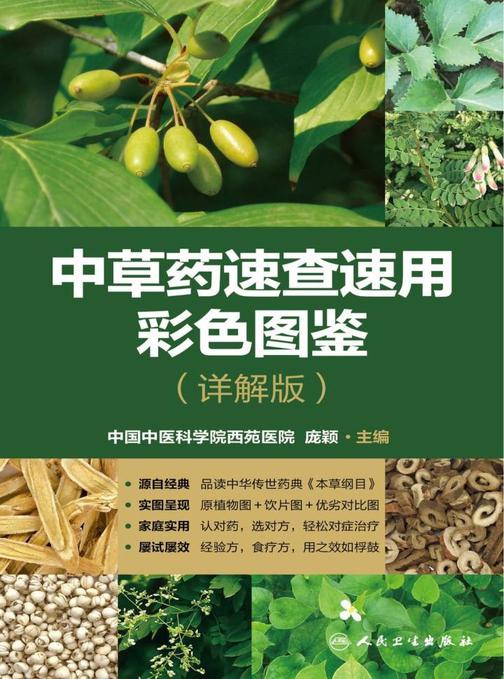 中草药速查速用彩色图鉴(详解版)