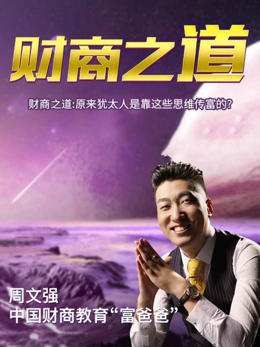 第26集 财商之道:原来犹太人是靠这些思维传富的?(此商品为视频课程)