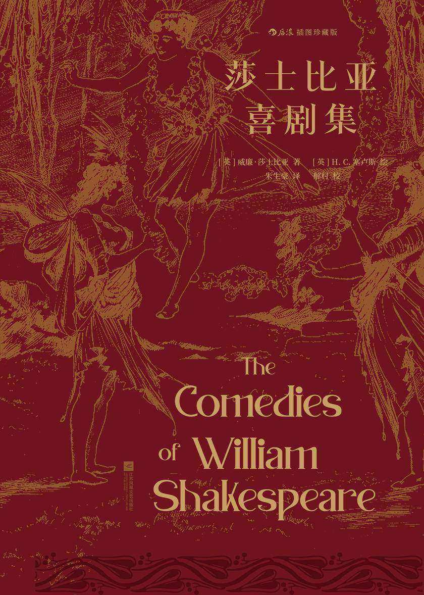 莎士比亚喜剧集:插图珍藏版