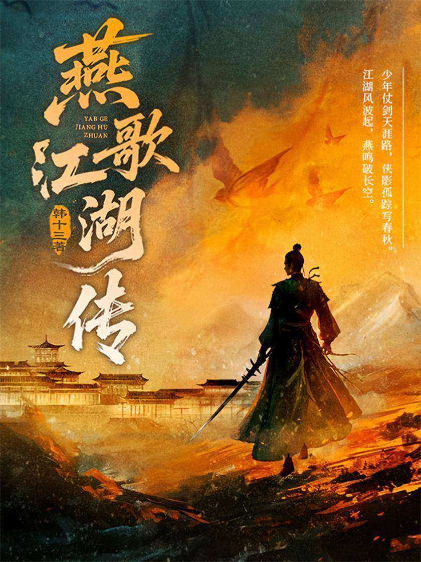 燕歌江湖传:少年仗剑江湖路,谁是真主掌江山?