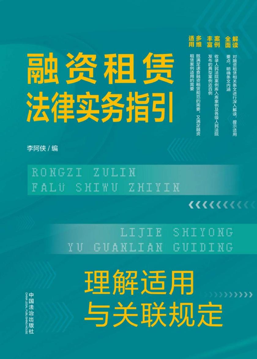 融资租赁法律实务指引:理解适用与关联规定