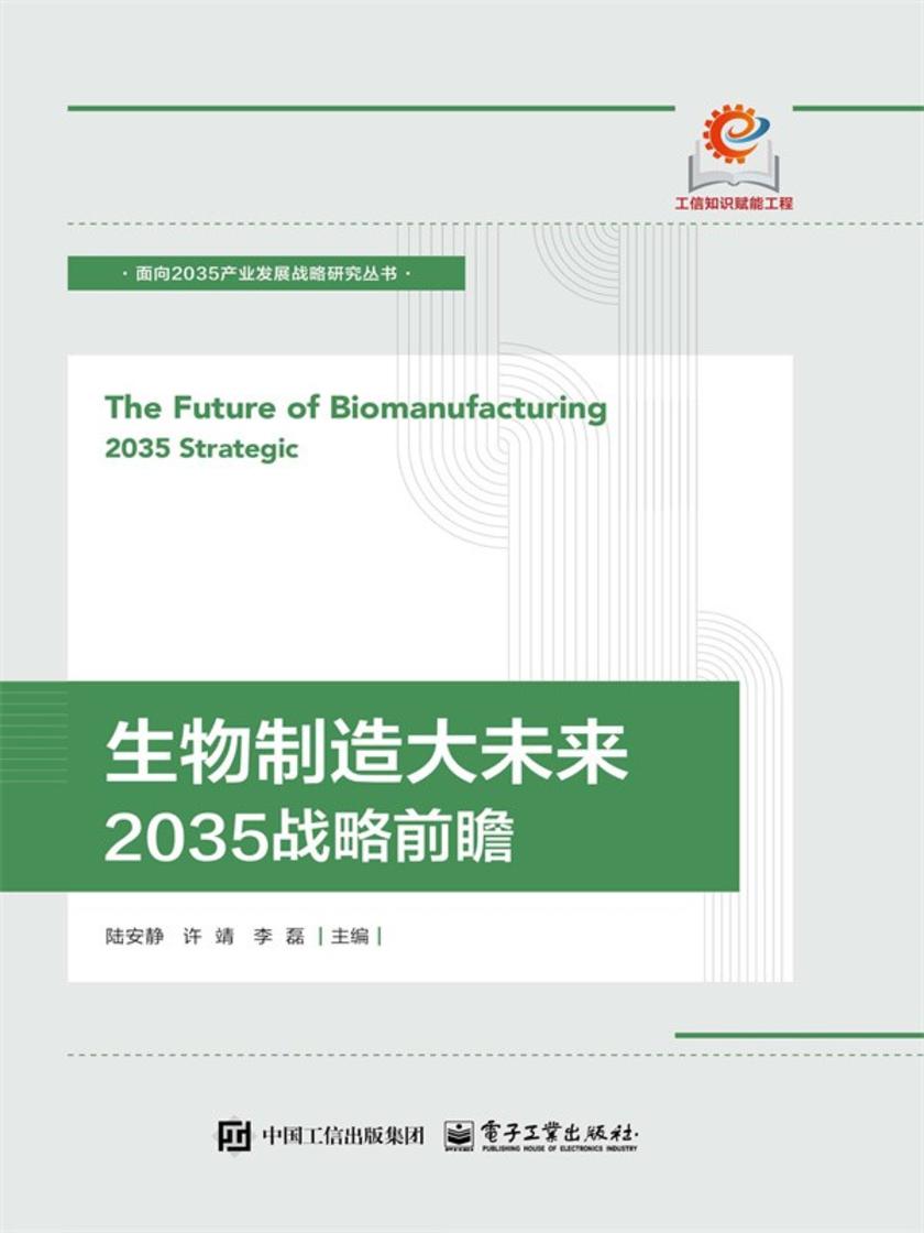 生物制造大未来:2035战略前瞻
