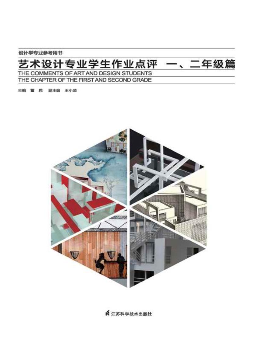 艺术设计专业学生作业点评：一、二年级篇