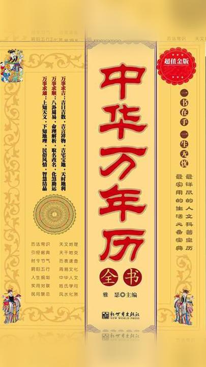超值金版-中华万年历全书