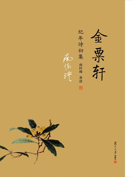 金粟轩纪年诗初集