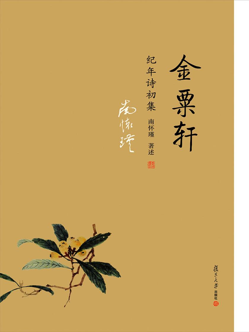 金粟轩纪年诗初集