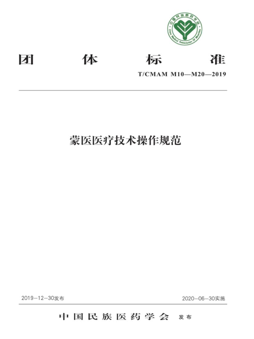 蒙医医疗技术操作规范