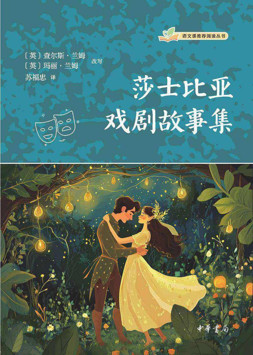 莎士比亚戏剧故事集--语文课推荐阅读丛书  中华书局出品