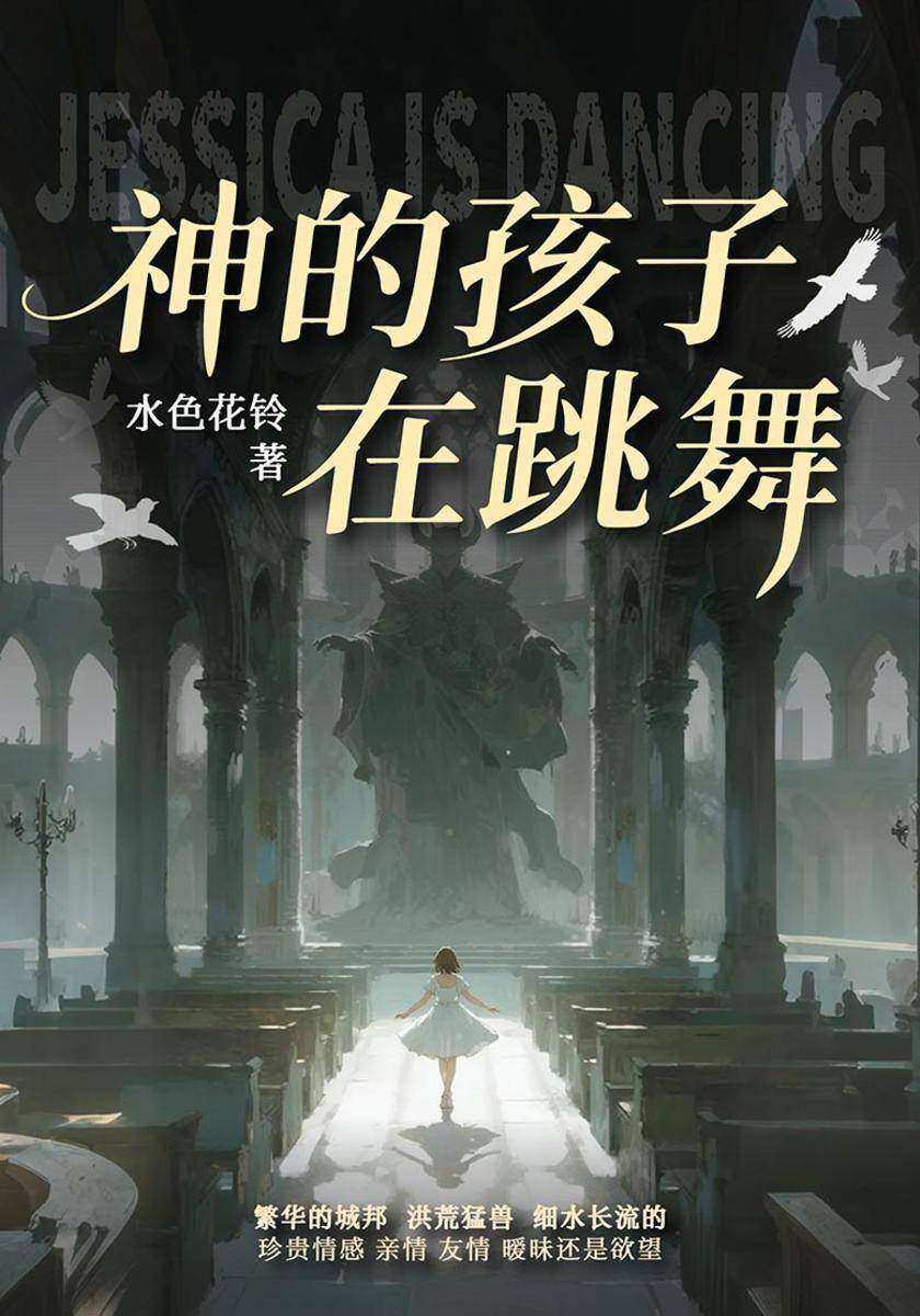 神的孩子在跳舞