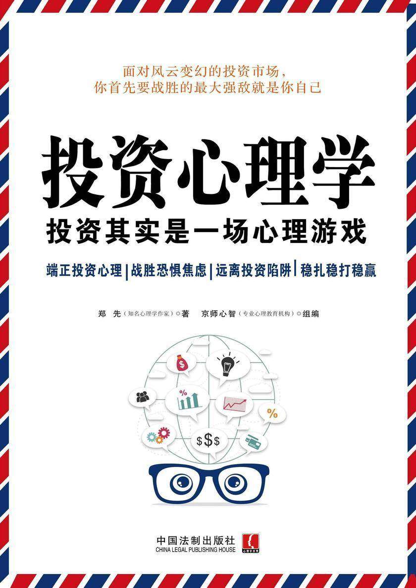投资心理学