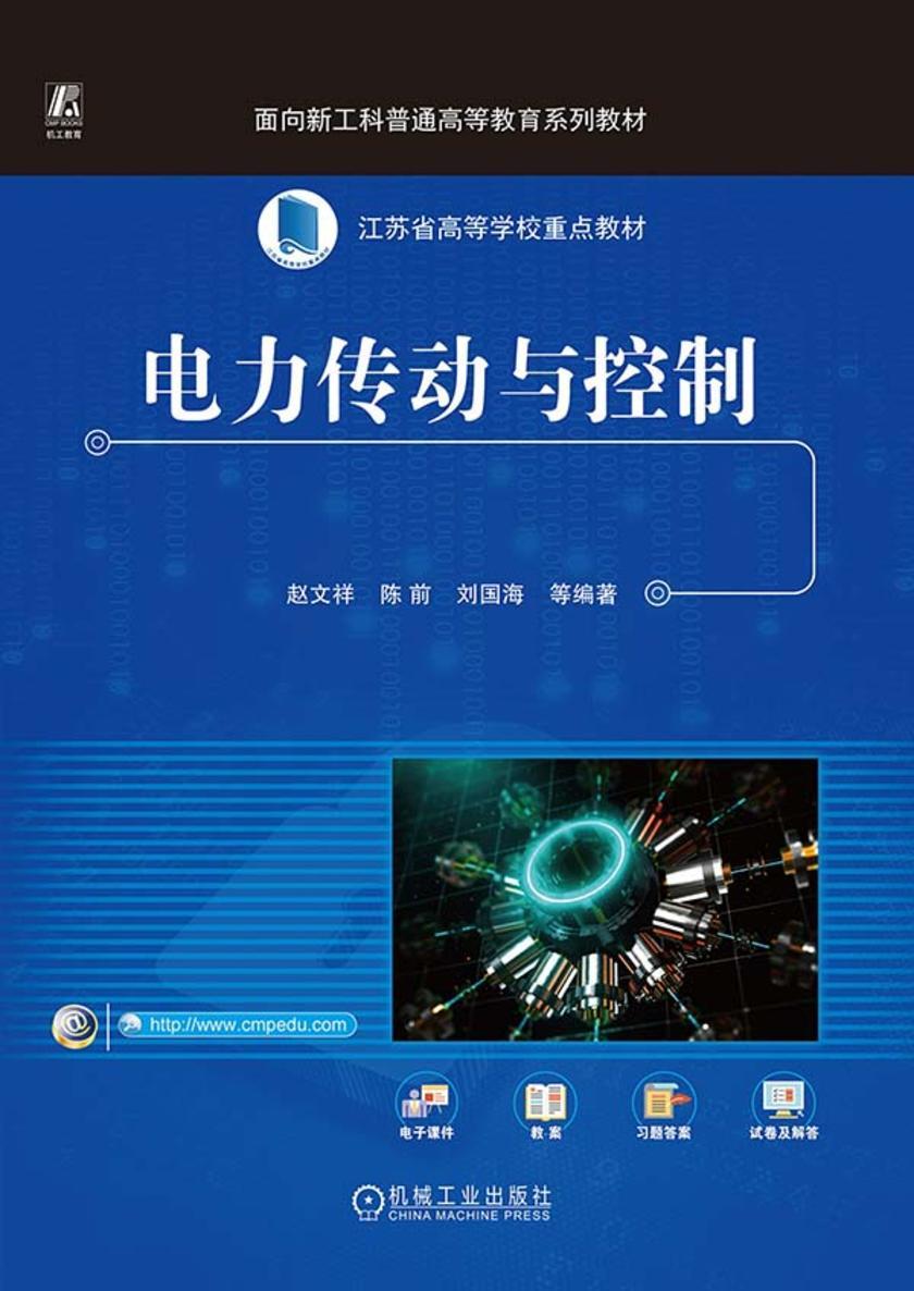 电力传动与控制
