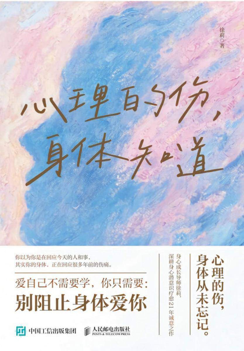 心理的伤,身体知道