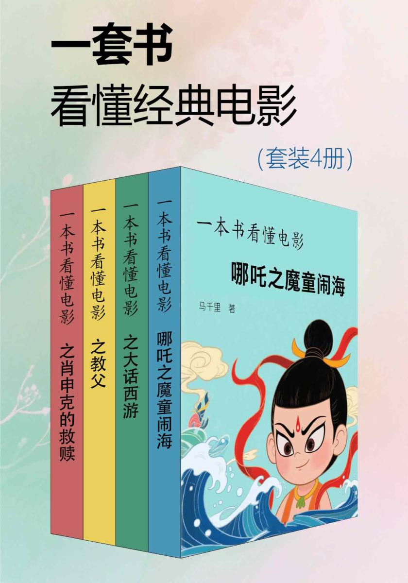 一套书看懂经典电影（套装4册）