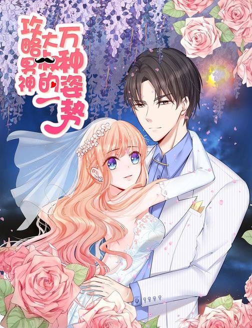 攻略男神大叔的一万种姿势