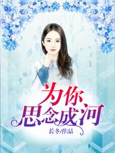 为你思念成河