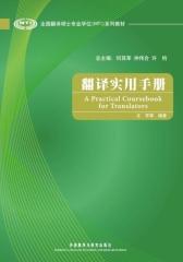 翻译实用手册(试读本)