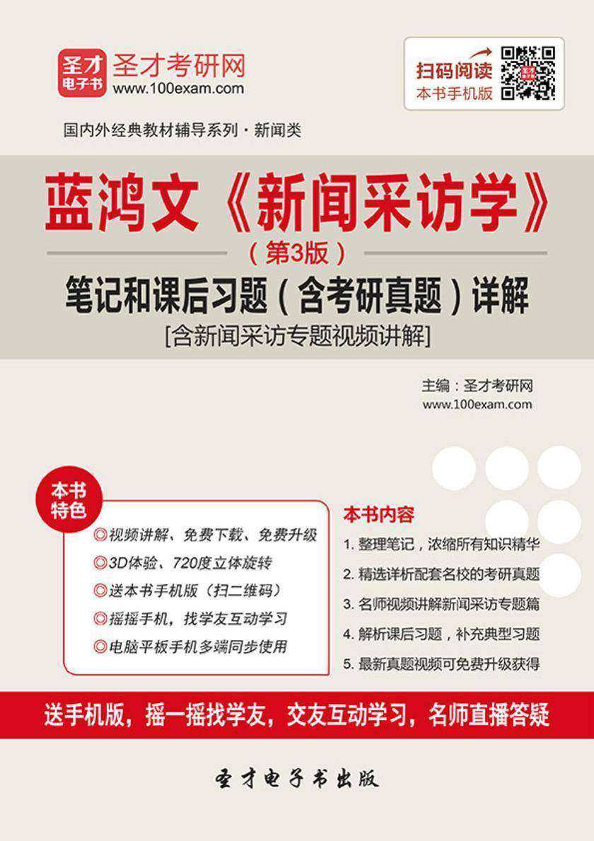 蓝鸿文《新闻采访学》（第3版）笔记和课后习题（含考研真题）详解[含新闻采访专题视频讲解]