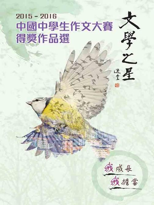 2015——2016中國中學生作文大賽得獎作品選