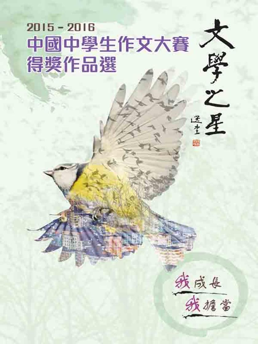 2015——2016中國中學生作文大賽得獎作品選