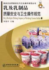 乳及乳制品质量安全与卫生操作规范(试读本)