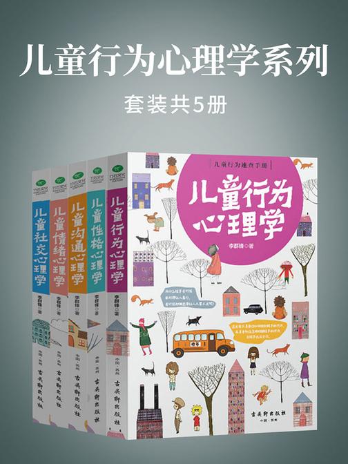 儿童行为心理学系列套装5册：父母如何做，孩子才能不抵触