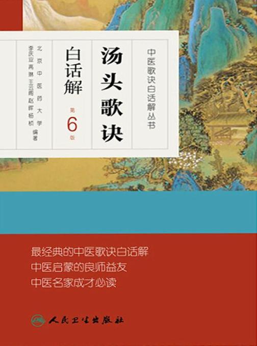 汤头歌诀白话解(第6版)