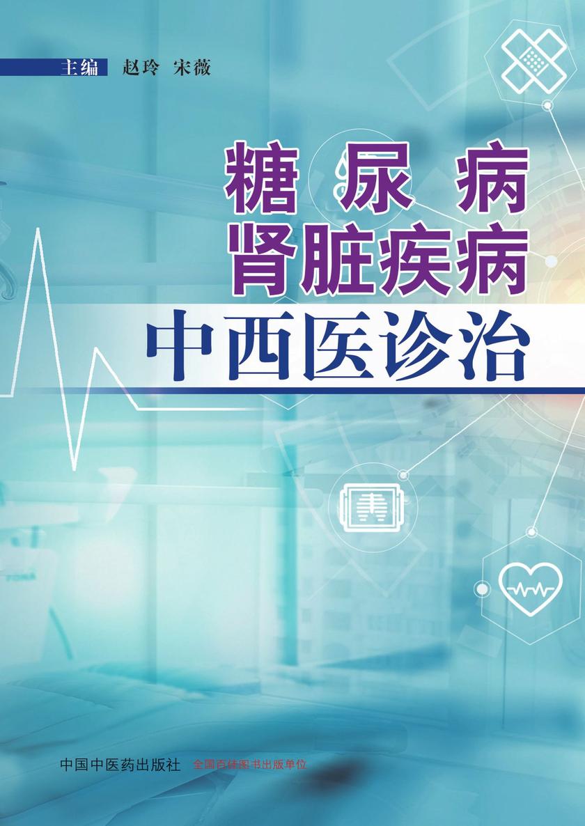 糖尿病肾脏疾病中西医诊治