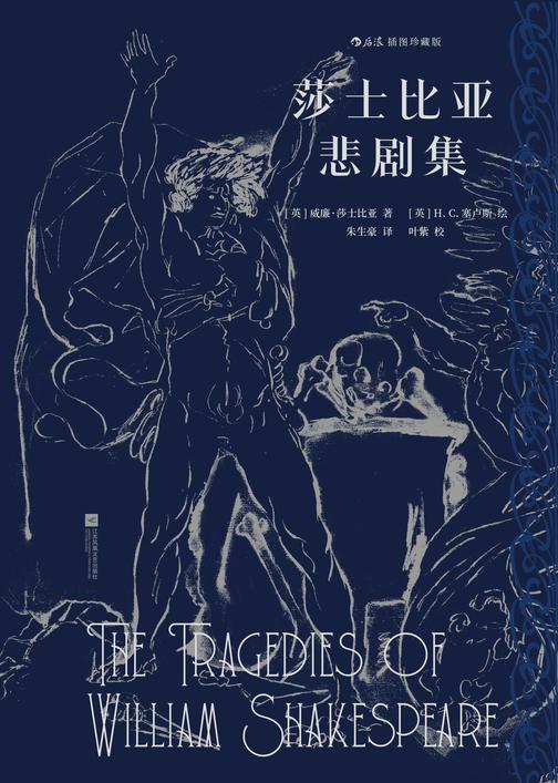 莎士比亚悲剧集:插图珍藏版