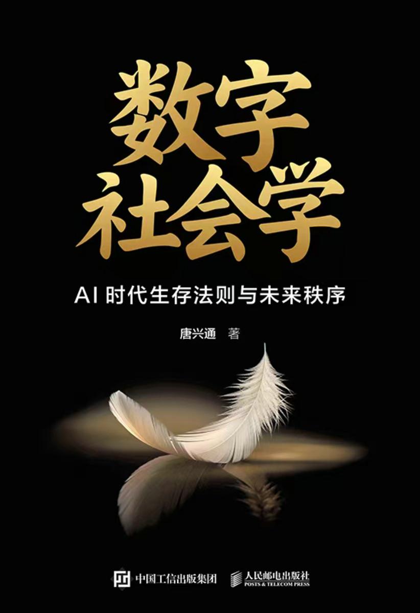 数字社会学:AI时代生存法则与未来秩序