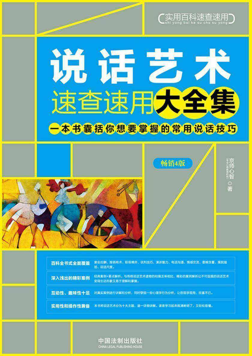 说话艺术速查速用大全集(畅销4版)