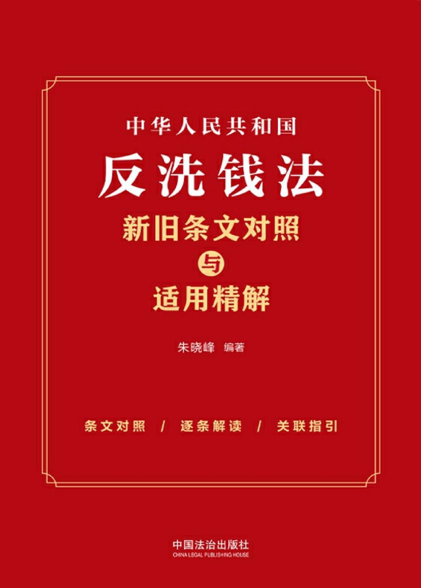 中华人民共和国反洗钱法新旧条文对照与适用精解