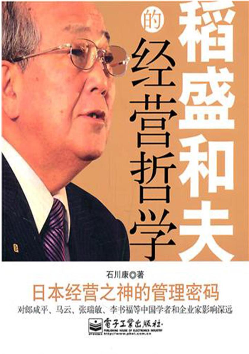 稻盛和夫的经营哲学