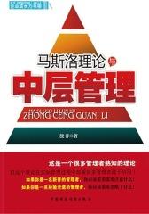 马斯洛理论与中层管理