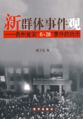 新群体事件观——贵州瓮安“6·28” 事件的启示(仅适用PC阅读)