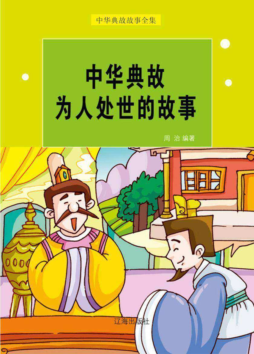 中华典故为人处世的故事