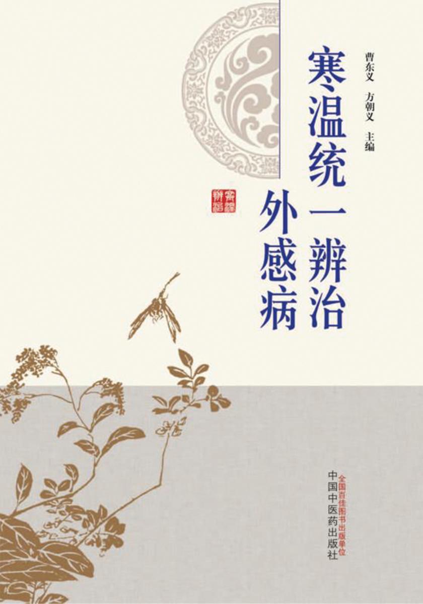 寒温统一辨治外感病