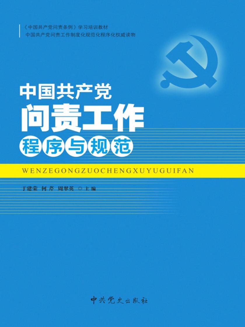 中国共产党问责工作程序与规范