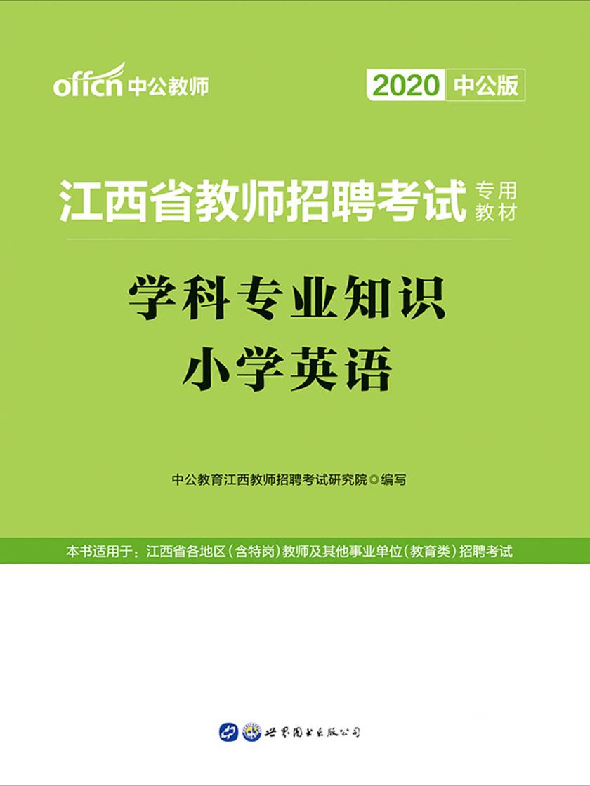 江西教师招聘考试用书 中公2020江西省教师招聘考试专用教材学科专业知识小学英语