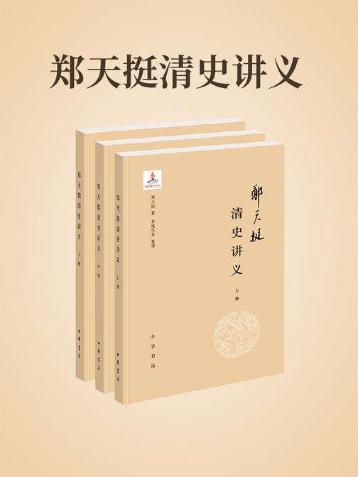 郑天挺清史讲义  中华书局出品