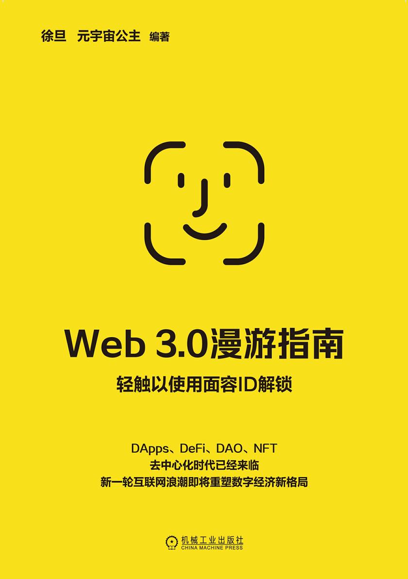 Web 3.0漫游指南