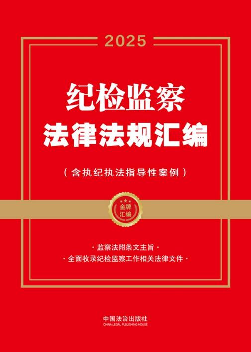 纪检监察法律法规汇编(含执纪执法指导性案例)(2025年版)