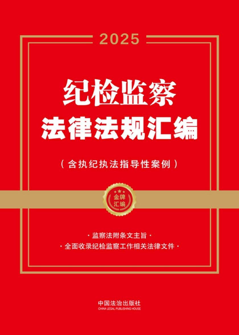 纪检监察法律法规汇编(含执纪执法指导性案例)(2025年版)