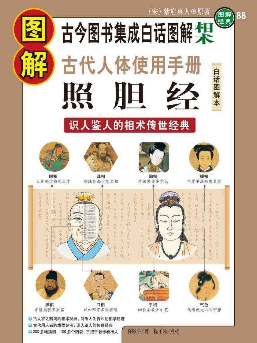图解古代人体使用手册·照胆经