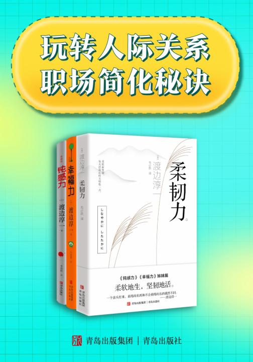 玩转人际关系+职场简化秘诀（渡边淳一的处事哲学）共三册